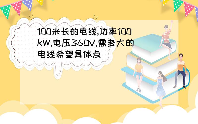 100米长的电线,功率100KW,电压360V,需多大的电线希望具体点