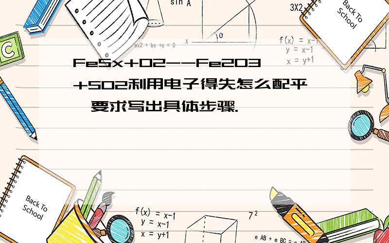 FeSx+O2--Fe2O3+SO2利用电子得失怎么配平,要求写出具体步骤.