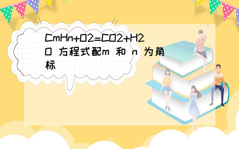 CmHn+O2=CO2+H2O 方程式配m 和 n 为角标