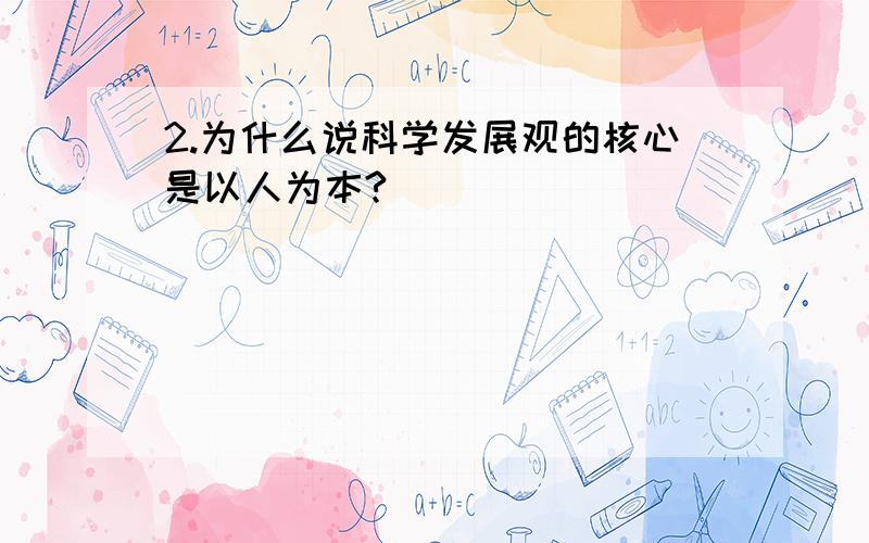 2.为什么说科学发展观的核心是以人为本?