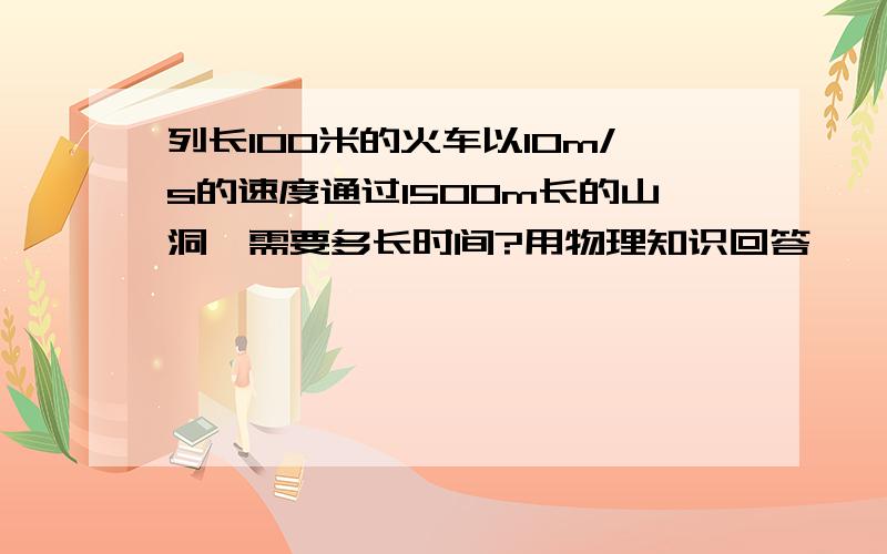 列长100米的火车以10m/s的速度通过1500m长的山洞,需要多长时间?用物理知识回答