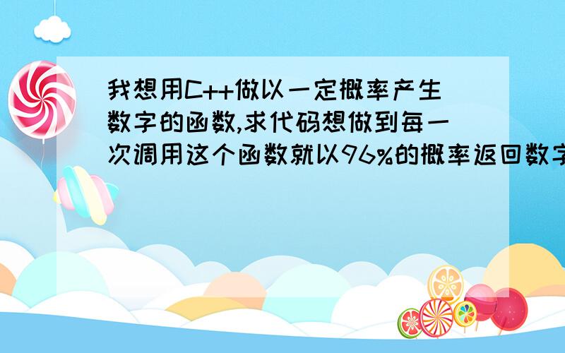 我想用C++做以一定概率产生数字的函数,求代码想做到每一次调用这个函数就以96%的概率返回数字1,以2%的概率返回数字2,以2%的概率返回数字3,我用的是Dev-Cpp,