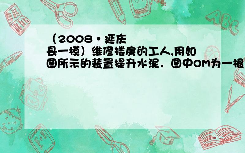 （2008•延庆县一模）维修楼房的工人,用如图所示的装置提升水泥．图中OM为一根硬支柱,PQ为一根硬杆,硬杆的P端焊接有一个定滑轮,（硬杆和定滑轮的重力可忽略）．Q端固定一个重物B,重