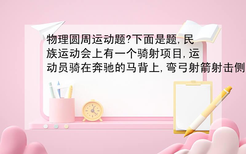 物理圆周运动题?下面是题,民族运动会上有一个骑射项目,运动员骑在奔驰的马背上,弯弓射箭射击侧向的固定目标,假设运动员骑马奔驰的速度为v1,运动员静止时射出的弓箭速度为v2 ,跑到离固