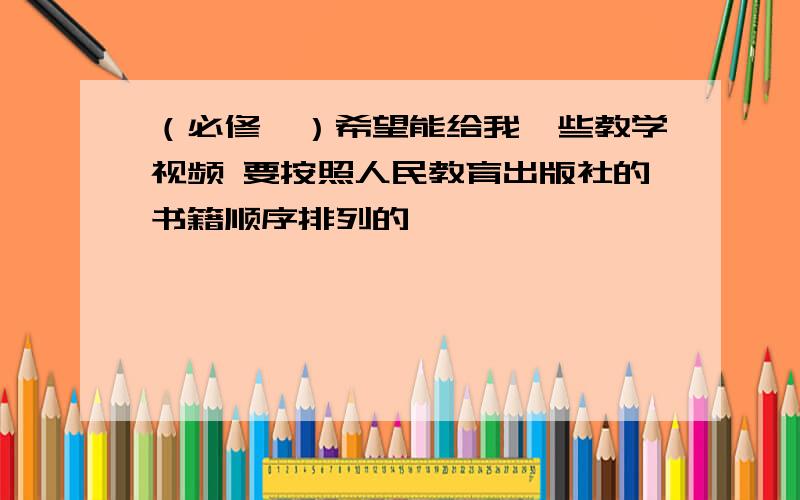 （必修一）希望能给我一些教学视频 要按照人民教育出版社的书籍顺序排列的