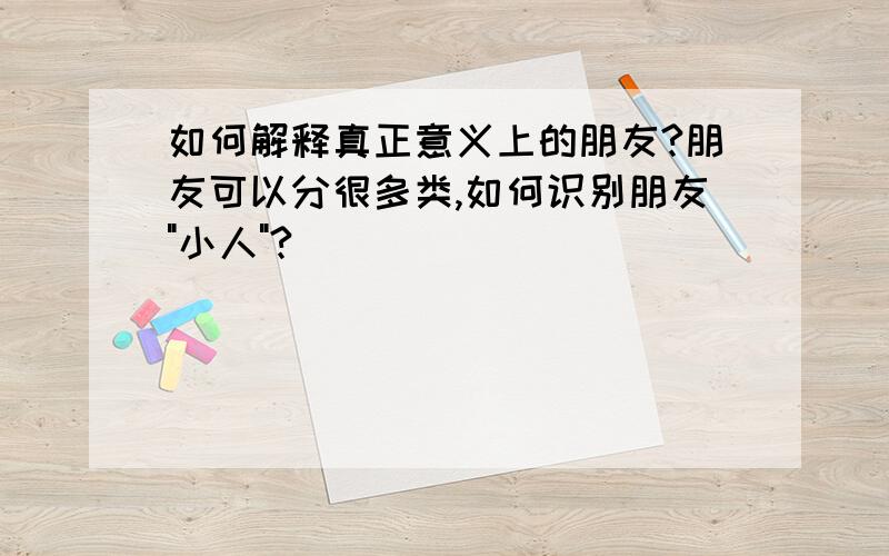 如何解释真正意义上的朋友?朋友可以分很多类,如何识别朋友