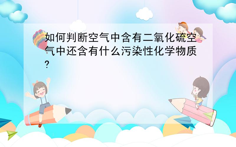 如何判断空气中含有二氧化硫空气中还含有什么污染性化学物质?