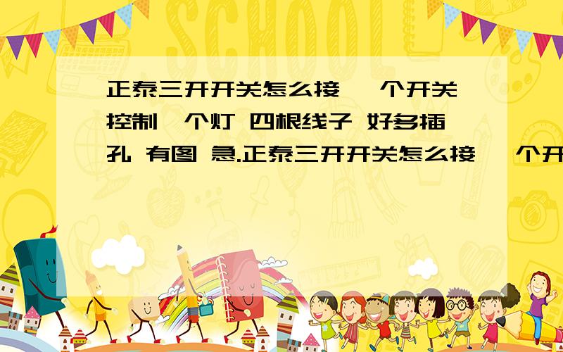 正泰三开开关怎么接 一个开关控制一个灯 四根线子 好多插孔 有图 急.正泰三开开关怎么接 一个开关控制一个灯 四根线子 好多插孔 有图 急. 中间的接火线的孔是用线把三个空连起来吗? 最