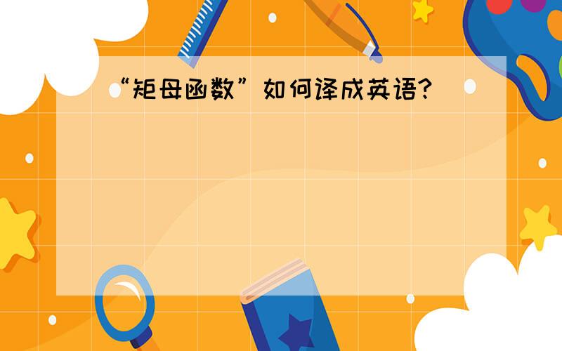 “矩母函数”如何译成英语?