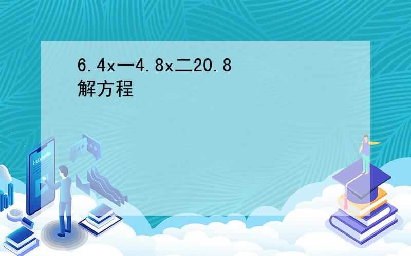 6.4x一4.8x二20.8解方程