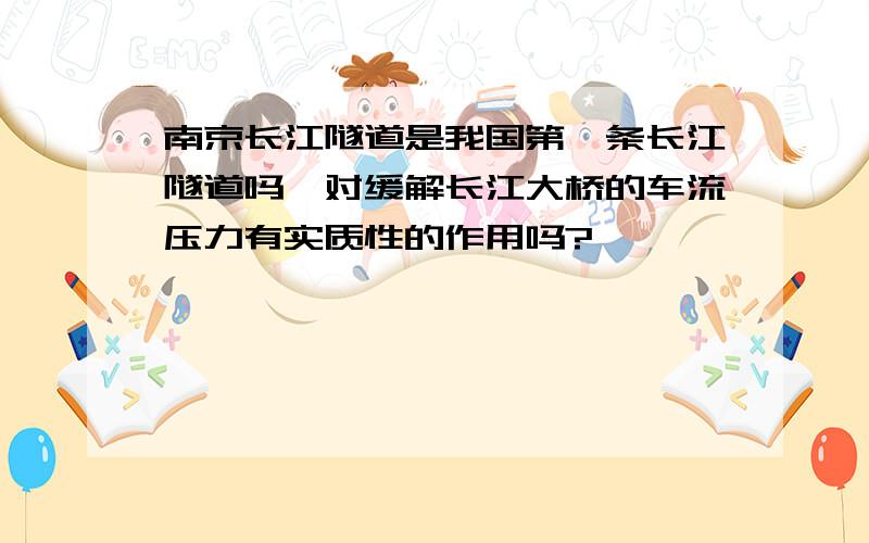 南京长江隧道是我国第一条长江隧道吗,对缓解长江大桥的车流压力有实质性的作用吗?