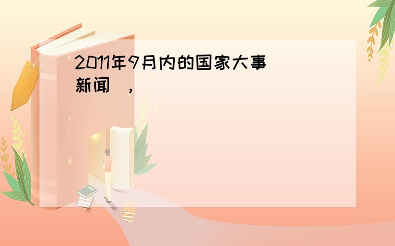 2011年9月内的国家大事（新闻）,