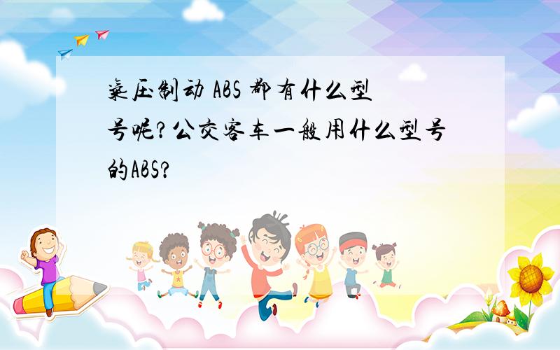 气压制动 ABS 都有什么型号呢?公交客车一般用什么型号的ABS?