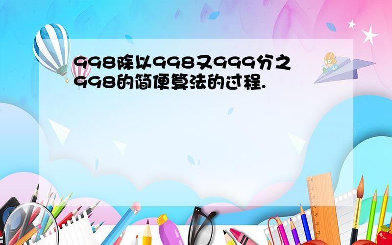 998除以998又999分之998的简便算法的过程.