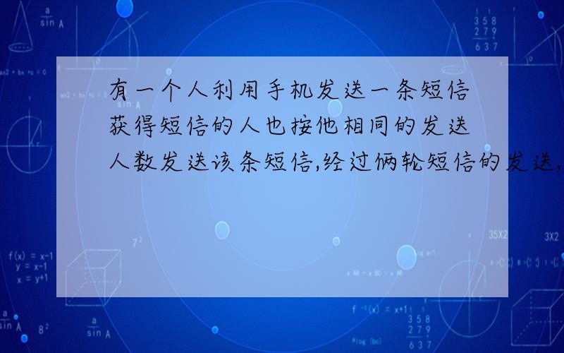 有一个人利用手机发送一条短信获得短信的人也按他相同的发送人数发送该条短信,经过俩轮短信的发送,一共有91人手机上存有该条短信,则每轮平均一个人向几人发送短信