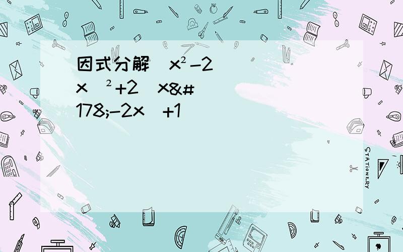 因式分解(x²-2x)²+2(x²-2x)+1