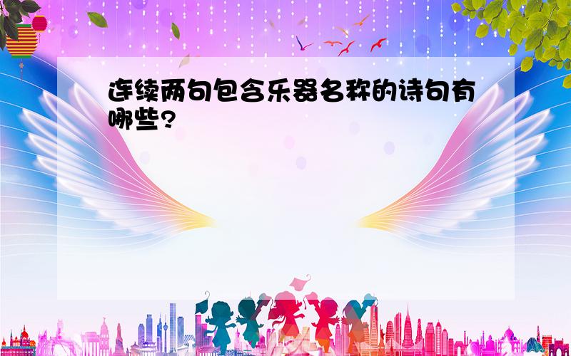 连续两句包含乐器名称的诗句有哪些?