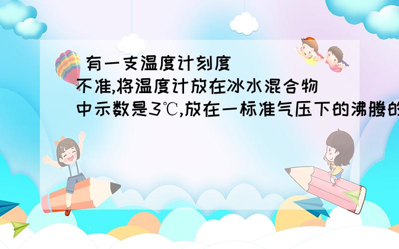  有一支温度计刻度不准,将温度计放在冰水混合物中示数是3℃,放在一标准气压下的沸腾的水中的示数为95℃,若放在室内空气中示数是26℃,则室内空气的实际温度是 （    ）