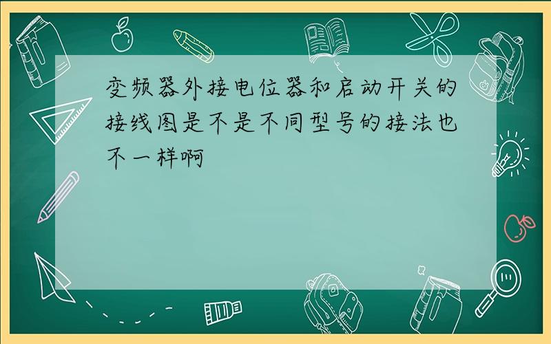 变频器外接电位器和启动开关的接线图是不是不同型号的接法也不一样啊