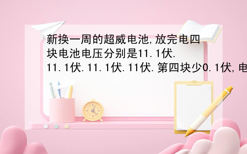 新换一周的超威电池,放完电四块电池电压分别是11.1伏.11.1伏.11.1伏.11伏.第四块少0.1伏,电瓶算正常吗