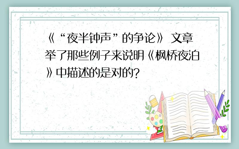 《“夜半钟声”的争论》 文章举了那些例子来说明《枫桥夜泊》中描述的是对的?