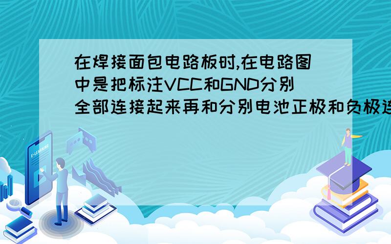 在焊接面包电路板时,在电路图中是把标注VCC和GND分别全部连接起来再和分别电池正极和负极连接起来吗?在焊接面包电路板时,在电路图中是把所有标注VCC全部连接起来再和电池正极接起来吗?