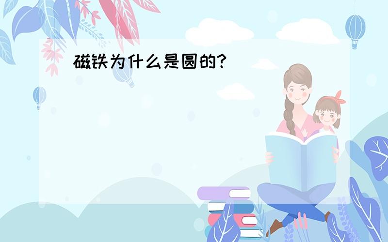 磁铁为什么是圆的?