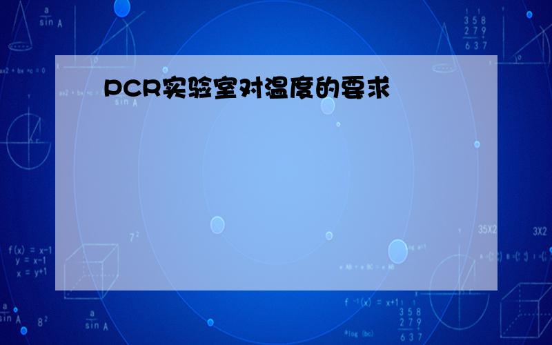 PCR实验室对温度的要求