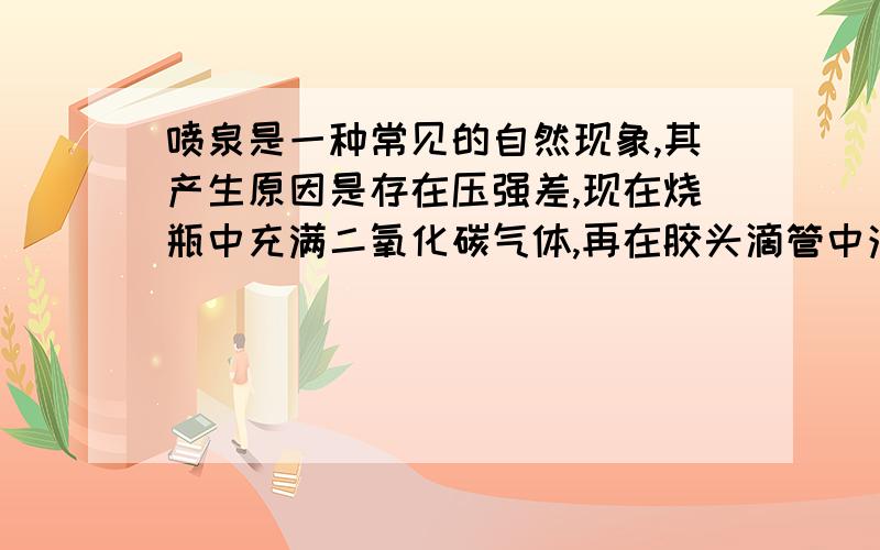 喷泉是一种常见的自然现象,其产生原因是存在压强差,现在烧瓶中充满二氧化碳气体,再在胶头滴管中注入NaOH液,锥形瓶中装入滴有酚酞溶液的水,并将烧瓶下端套在锥形瓶上端的胶管上.实验室