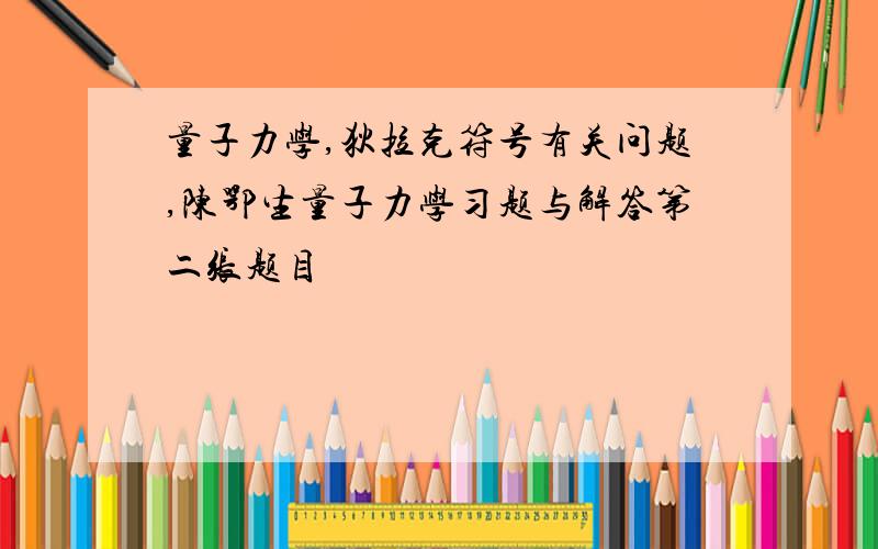 量子力学,狄拉克符号有关问题,陈鄂生量子力学习题与解答第二张题目