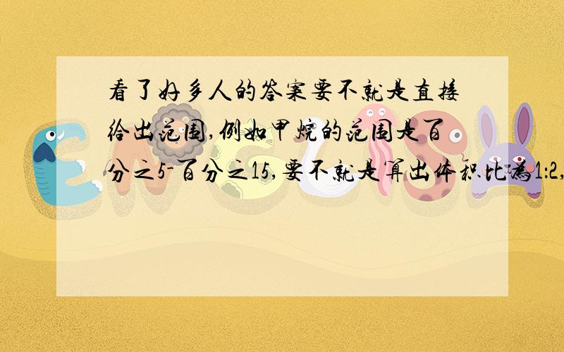 看了好多人的答案要不就是直接给出范围,例如甲烷的范围是百分之5-百分之15,要不就是算出体积比为1：2,那个不是爆炸威力最强的时候么?难道这个是物理性质要背的?做题的时候根本不给范