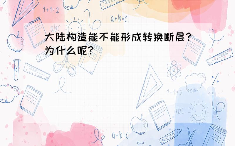 大陆构造能不能形成转换断层?为什么呢?