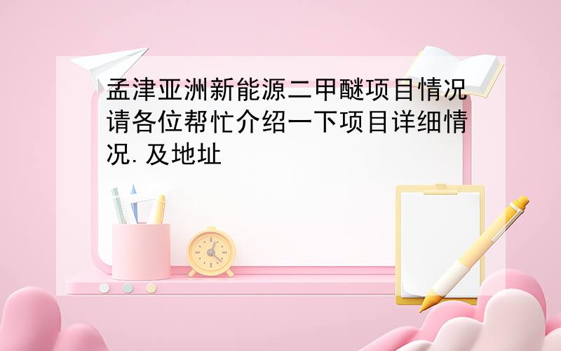 孟津亚洲新能源二甲醚项目情况请各位帮忙介绍一下项目详细情况.及地址