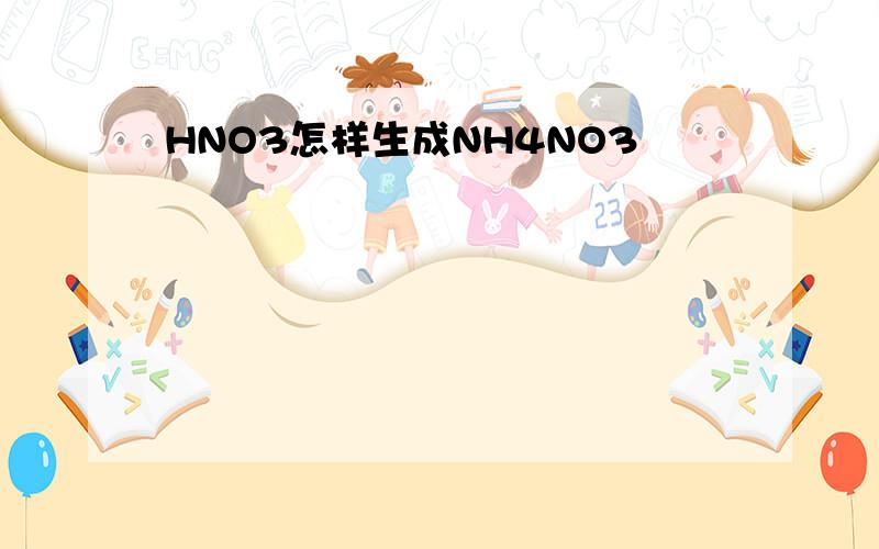 HNO3怎样生成NH4NO3