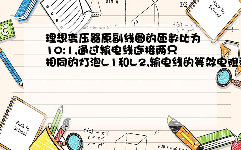 理想变压器原副线圈的匝数比为10:1,通过输电线连接两只相同的灯泡L1和L2,输电线的等效电阻为R,原线圈输入图示的交流电压,当开关S闭合时,以下说法中正确的是A原线圈中电流变大B,R两端的电