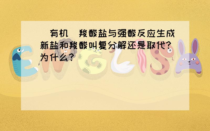 (有机)羧酸盐与强酸反应生成新盐和羧酸叫复分解还是取代?为什么?