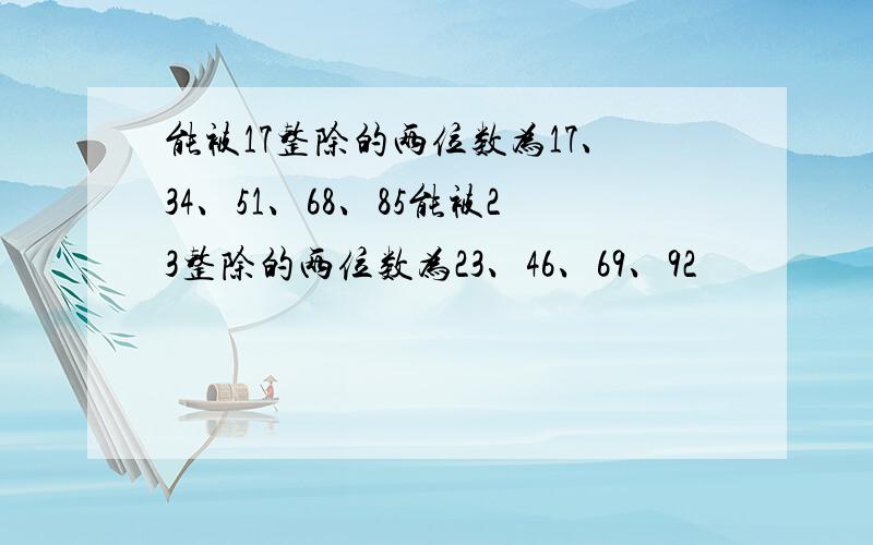 能被17整除的两位数为17、34、51、68、85能被23整除的两位数为23、46、69、92