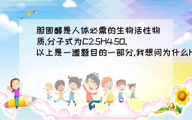 胆固醇是人体必需的生物活性物质,分子式为C25H45O.以上是一道题目的一部分,我想问为什么H的个数是奇数,H的个数不是只能是偶数吗