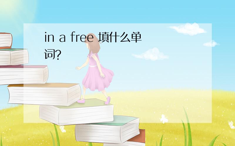 in a free 填什么单词?