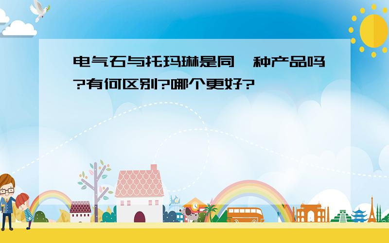 电气石与托玛琳是同一种产品吗?有何区别?哪个更好?