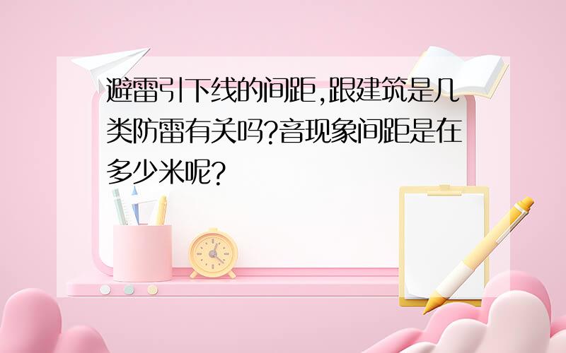 避雷引下线的间距,跟建筑是几类防雷有关吗?音现象间距是在多少米呢?