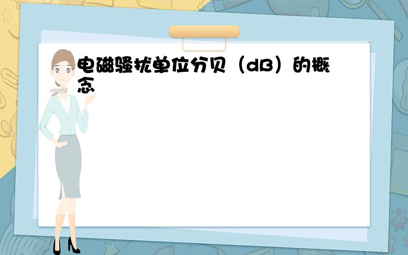 电磁骚扰单位分贝（dB）的概念