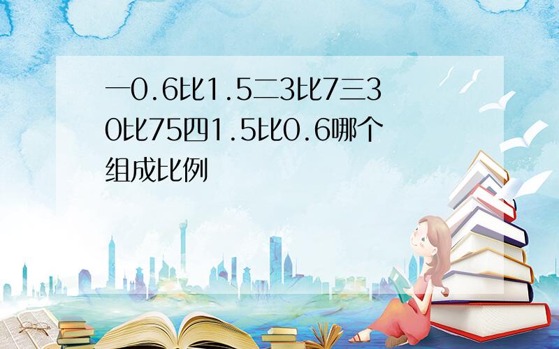 一0.6比1.5二3比7三30比75四1.5比0.6哪个组成比例