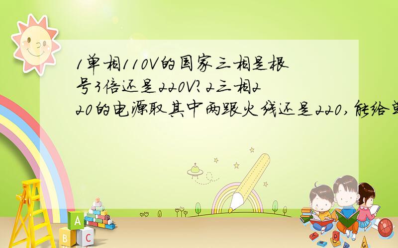 1单相110V的国家三相是根号3倍还是220V?2三相220的电源取其中两跟火线还是220,能给单相220V的设备用吗?