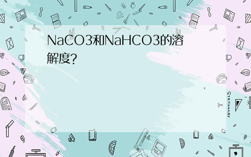 NaCO3和NaHCO3的溶解度?