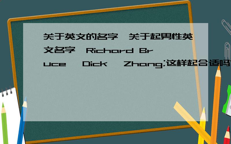 关于英文的名字,关于起男性英文名字,Richard Bruce 