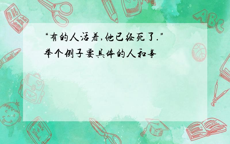 “有的人活着,他已经死了.”举个例子要具体的人和事