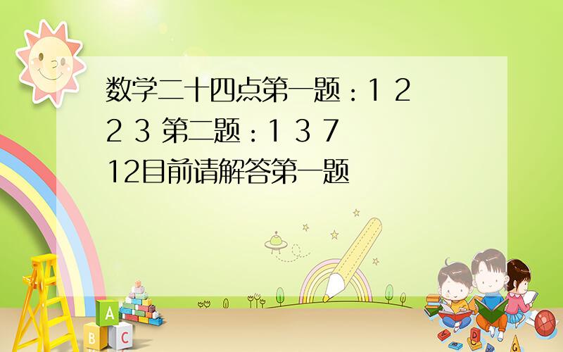 数学二十四点第一题：1 2 2 3 第二题：1 3 7 12目前请解答第一题