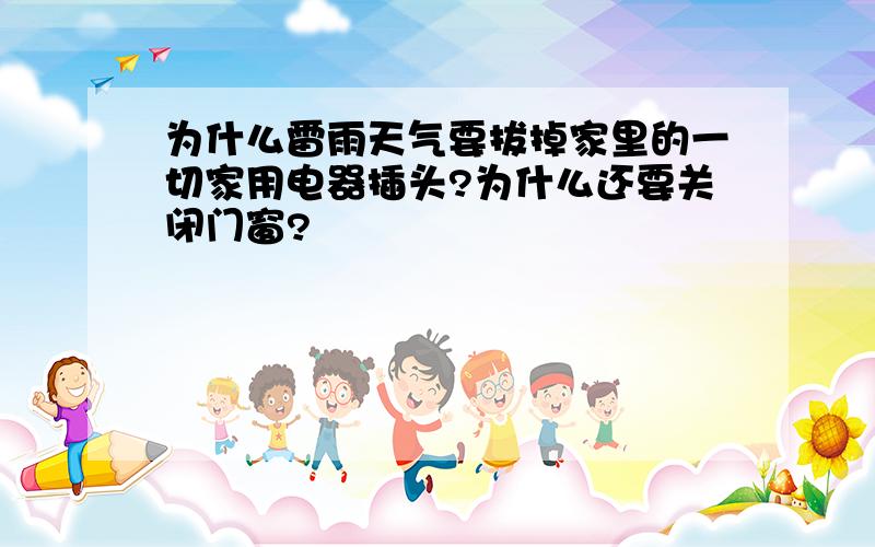 为什么雷雨天气要拔掉家里的一切家用电器插头?为什么还要关闭门窗?