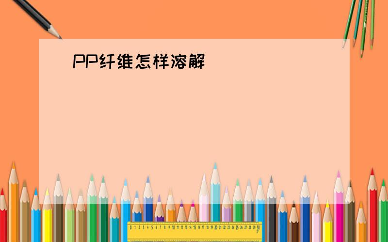 PP纤维怎样溶解